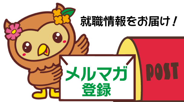 メルマガ登録